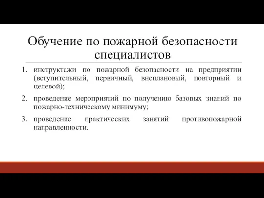 Обучение по пожарной безопасности специалистов инструктажи по пожарной безопасности на