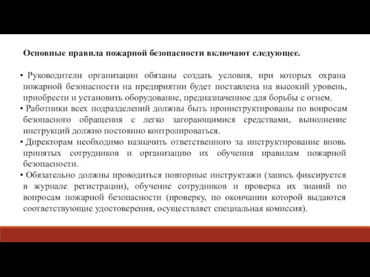 Основные правила пожарной безопасности включают следующее. Руководители организации обязаны создать