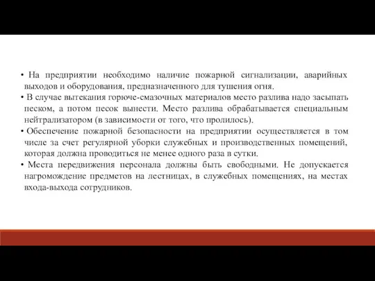 На предприятии необходимо наличие пожарной сигнализации, аварийных выходов и оборудования,