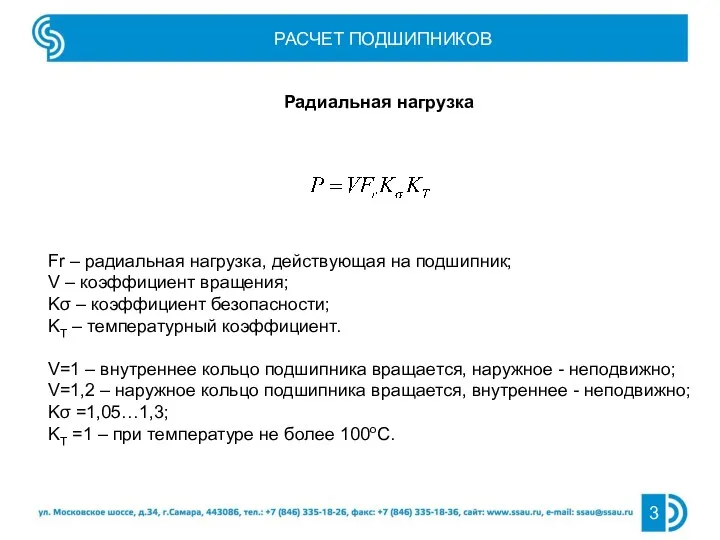 РАСЧЕТ ПОДШИПНИКОВ Радиальная нагрузка Fr – радиальная нагрузка, действующая на подшипник; V –