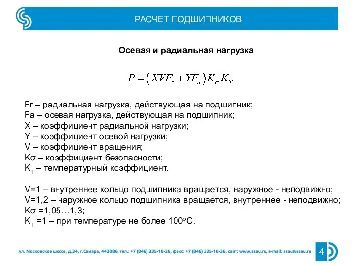 РАСЧЕТ ПОДШИПНИКОВ Осевая и радиальная нагрузка Fr – радиальная нагрузка, действующая на подшипник;