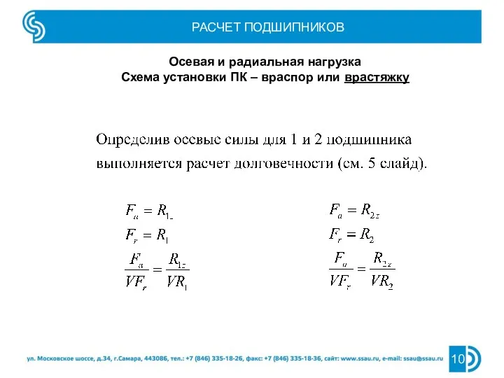 РАСЧЕТ ПОДШИПНИКОВ Осевая и радиальная нагрузка Схема установки ПК – враспор или врастяжку