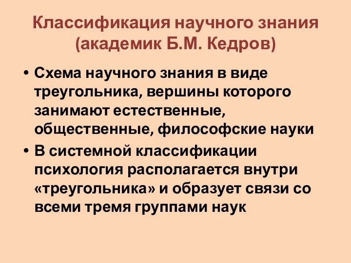 Классификация научного знания (академик Б.М. Кедров) Схема научного знания в