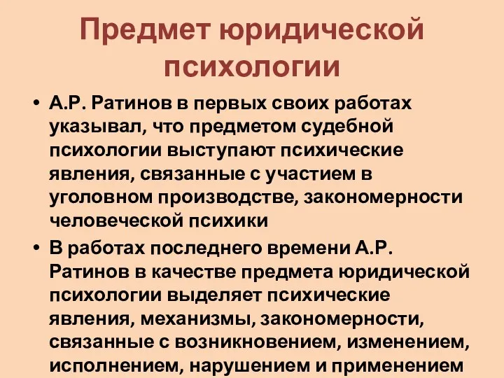 Предмет юридической психологии А.Р. Ратинов в первых своих работах указывал,