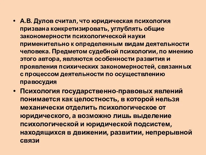 А.В. Дулов считал, что юридическая психология призвана конкретизировать, углублять общие