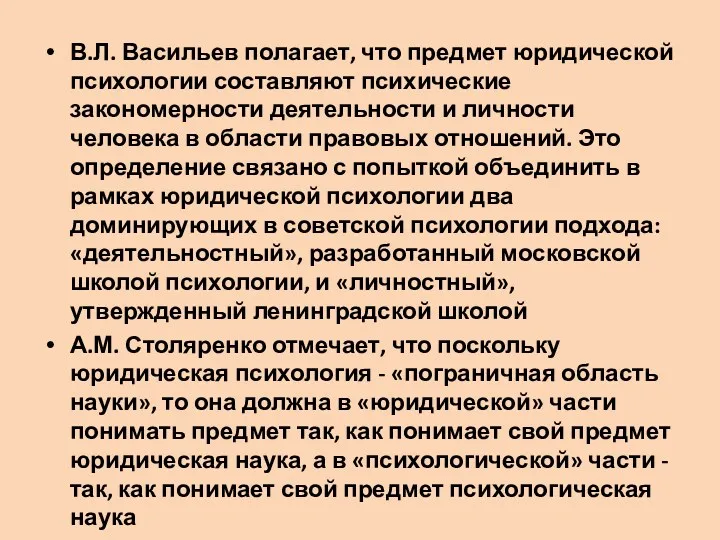 В.Л. Васильев полагает, что предмет юридической психологии составляют психические закономерности