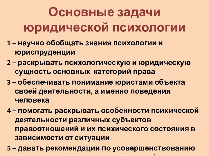 Основные задачи юридической психологии 1 – научно обобщать знания психологии