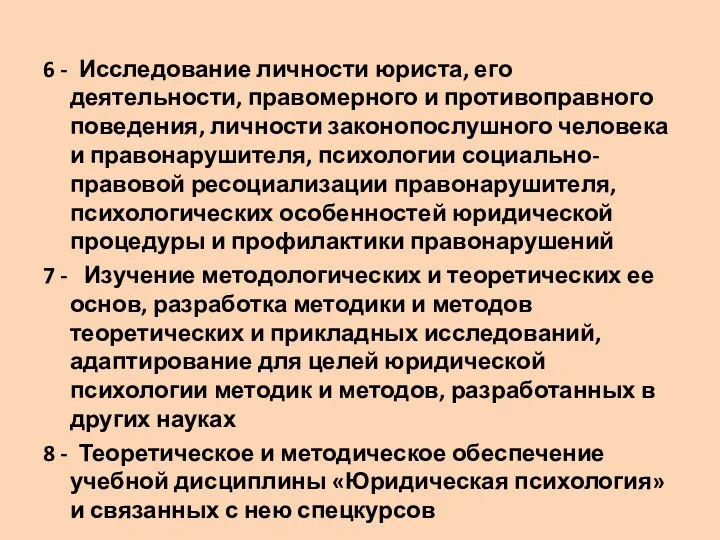 6 - Исследование личности юриста, его деятельности, правомерного и противоправного