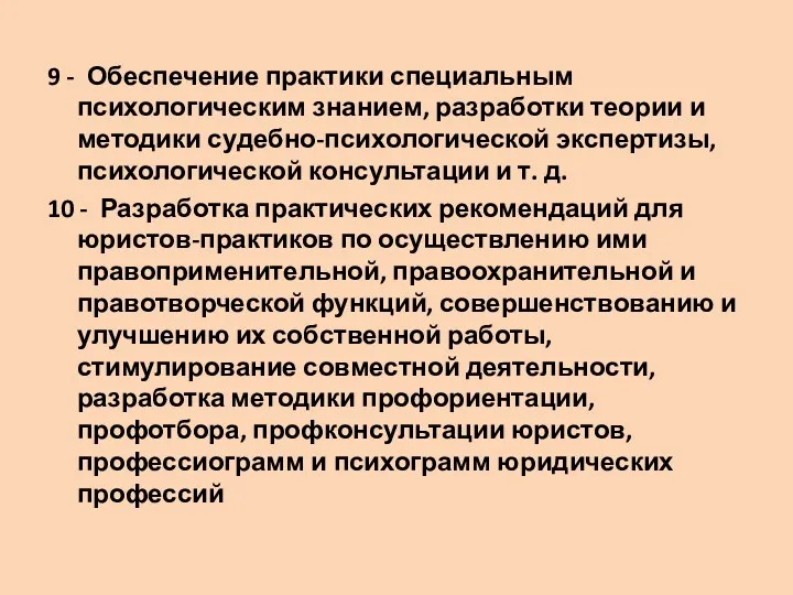 9 - Обеспечение практики специальным психологическим знанием, разработки теории и