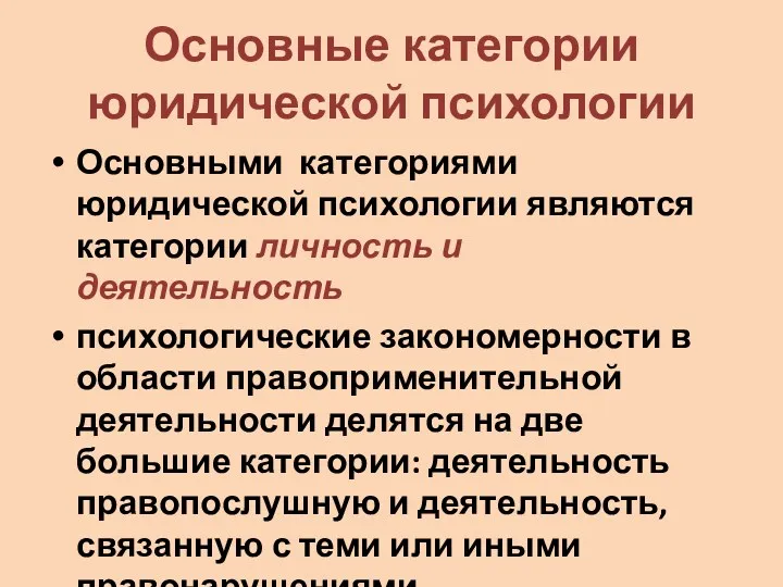 Основные категории юридической психологии Основными категориями юридической психологии являются категории