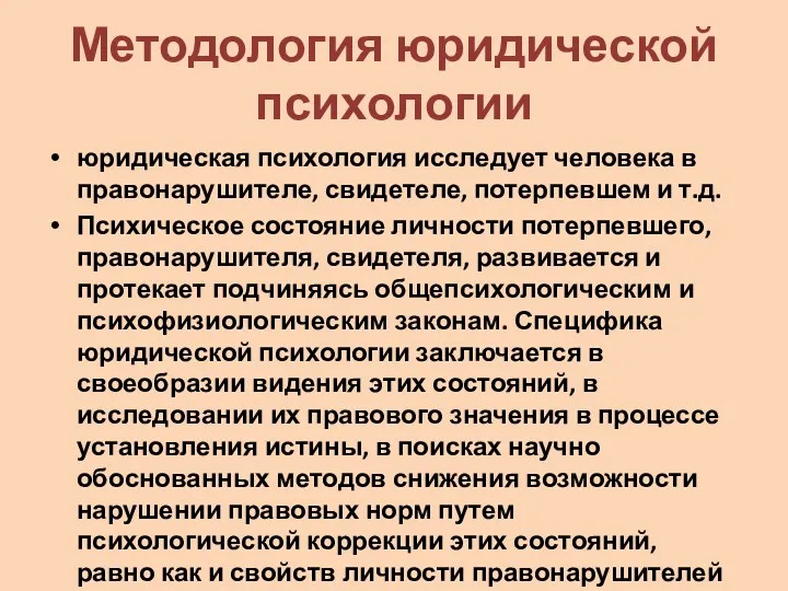 Методология юридической психологии юридическая психология исследует человека в правонарушителе, свидетеле,