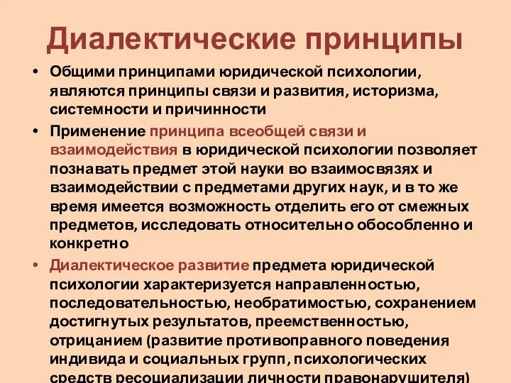 Диалектические принципы Общими принципами юридической психологии, являются принципы связи и