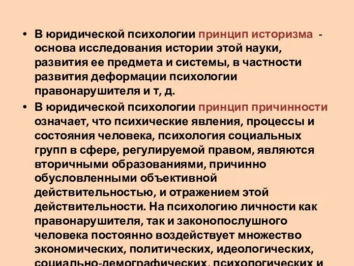 В юридической психологии принцип историзма - основа исследования истории этой