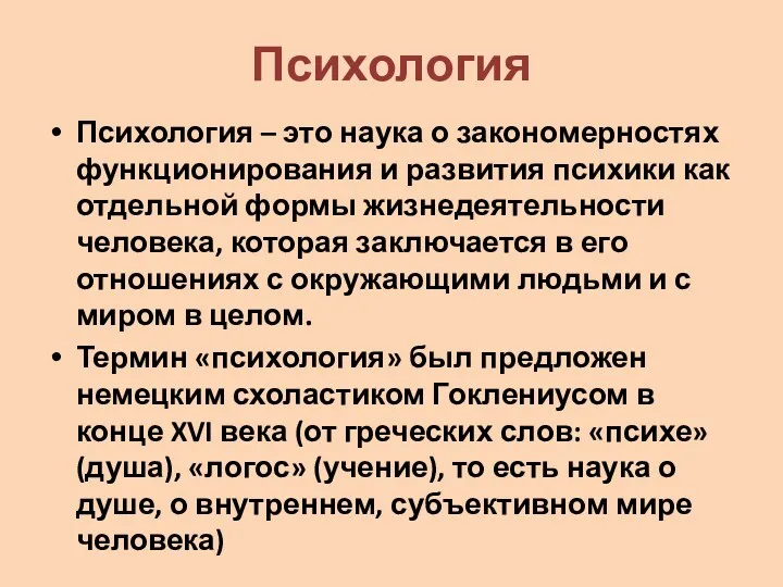 Психология Психология – это наука о закономерностях функционирования и развития