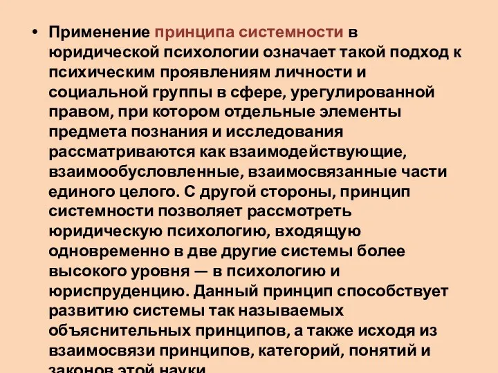 Применение принципа системности в юридической психологии означает такой подход к