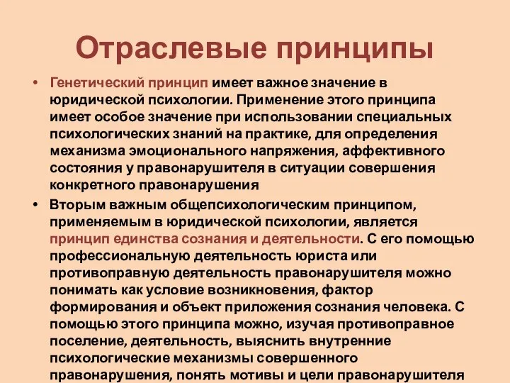 Отраслевые принципы Генетический принцип имеет важное значение в юридической психологии.