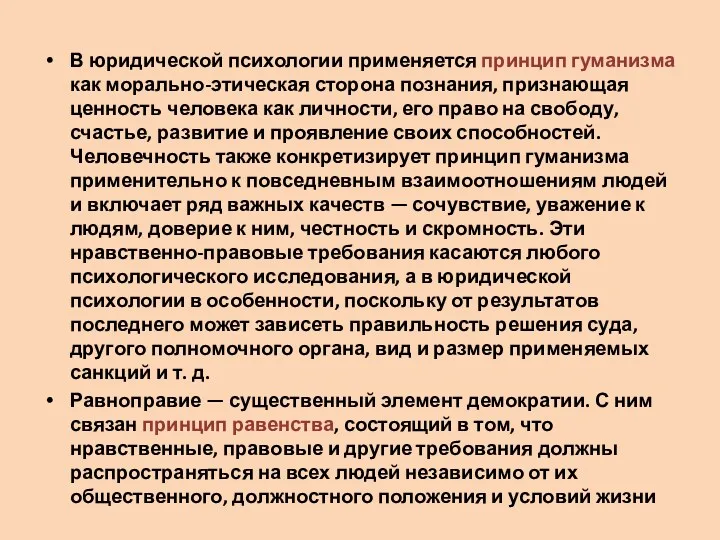 В юридической психологии применяется принцип гуманизма как морально-этическая сторона познания,