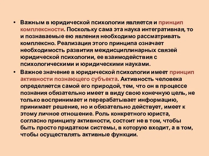 Важным в юридической психологии является и принцип комплексности. Поскольку сама