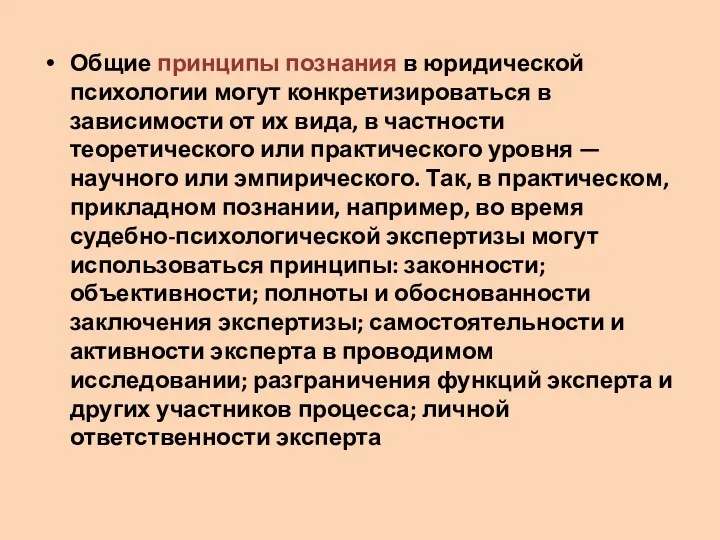 Общие принципы познания в юридической психологии могут конкретизироваться в зависимости