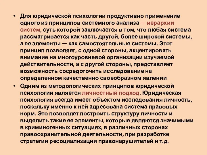 Для юридической психологии продуктивно применение одного из принципов системного анализа