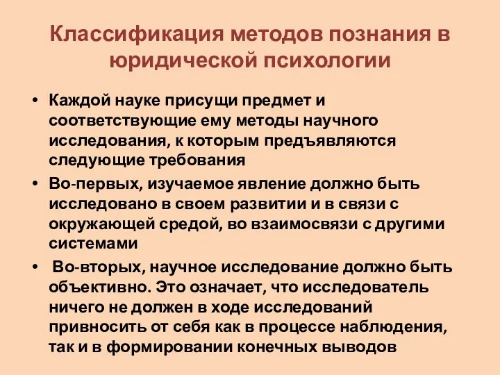 Классификация методов познания в юридической психологии Каждой науке присущи предмет