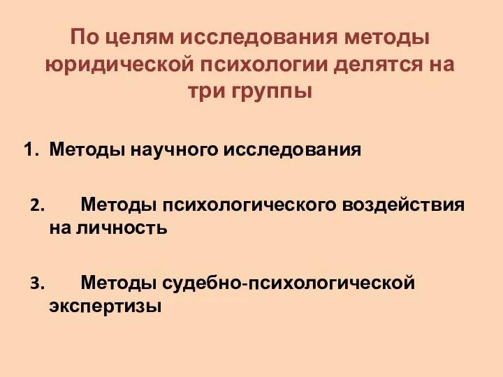 По целям исследования методы юридической психологии делятся на три группы