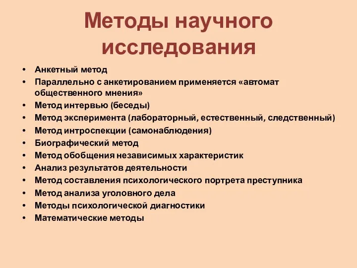 Методы научного исследования Анкетный метод Параллельно с анкетированием применяется «автомат