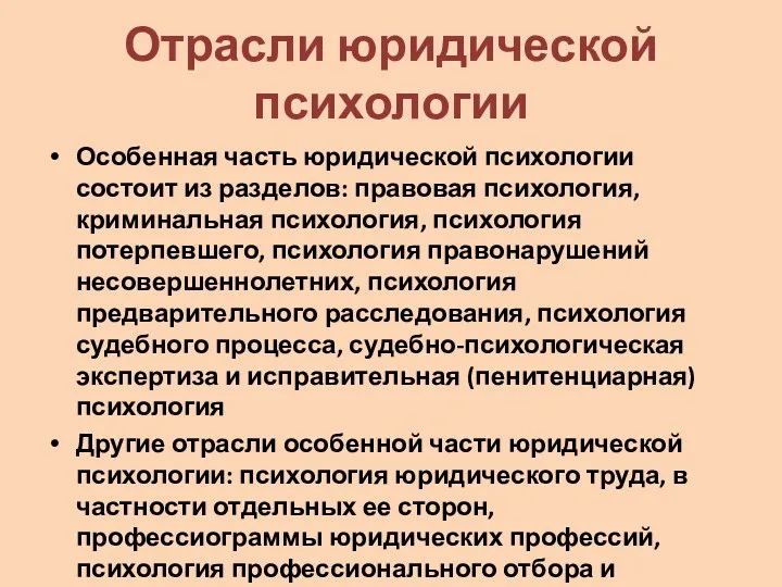 Отрасли юридической психологии Особенная часть юридической психологии состоит из разделов: