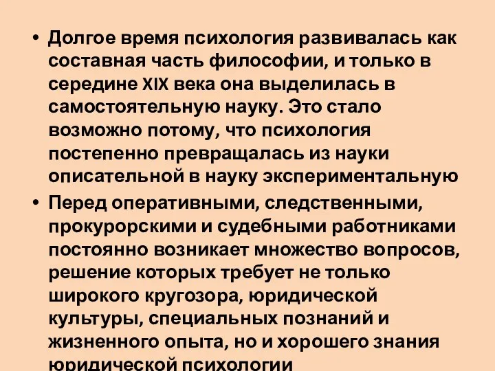 Долгое время психология развивалась как составная часть философии, и только