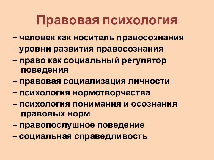 Правовая психология – человек как носитель правосознания – уровни развития