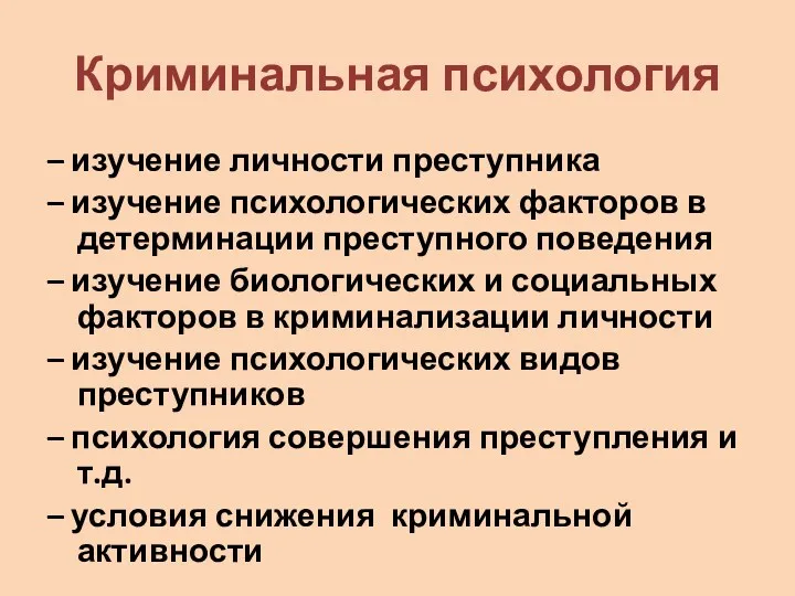 Криминальная психология – изучение личности преступника – изучение психологических факторов