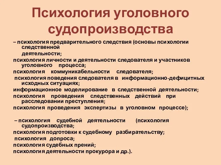 Психология уголовного судопроизводства – психология предварительного следствия (основы психологии следственной