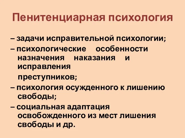 Пенитенциарная психология – задачи исправительной психологии; – психологические особенности назначения