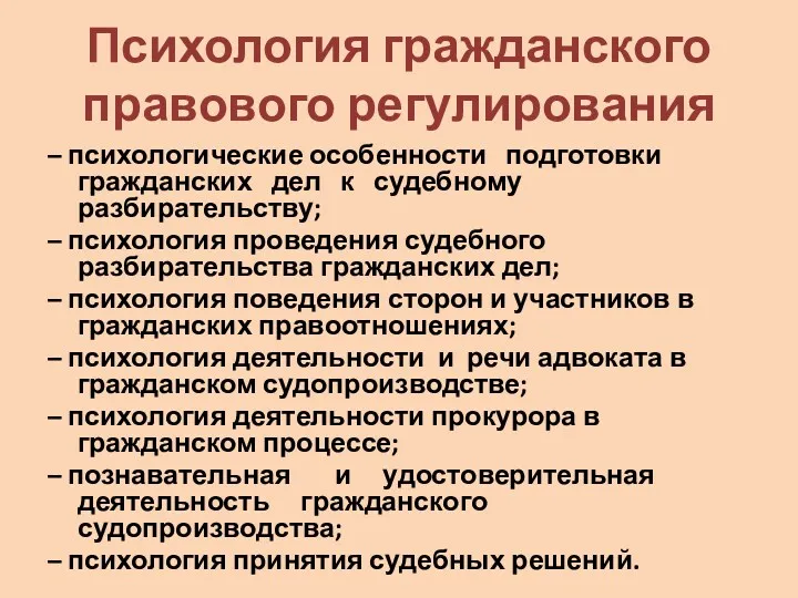 Психология гражданского правового регулирования – психологические особенности подготовки гражданских дел