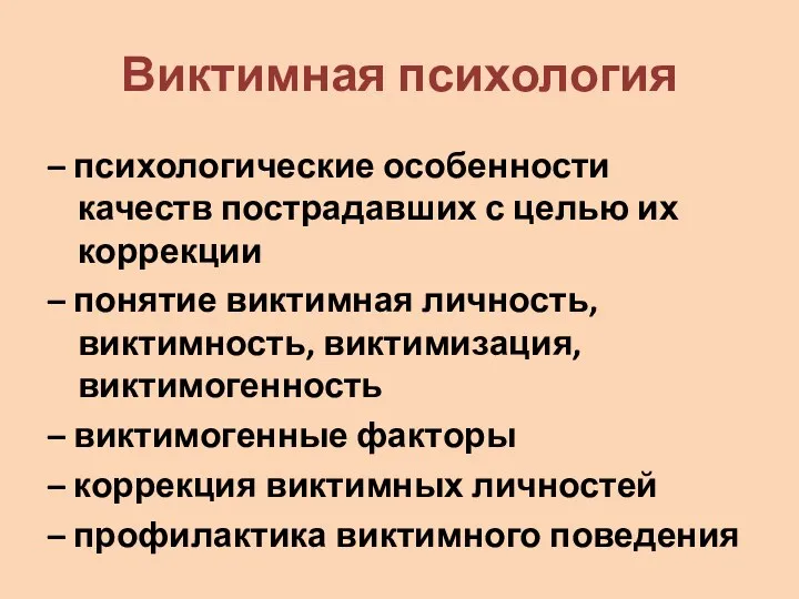 Виктимная психология – психологические особенности качеств пострадавших с целью их