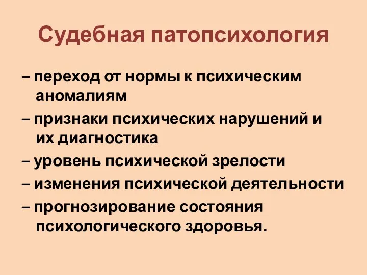 Судебная патопсихология – переход от нормы к психическим аномалиям –