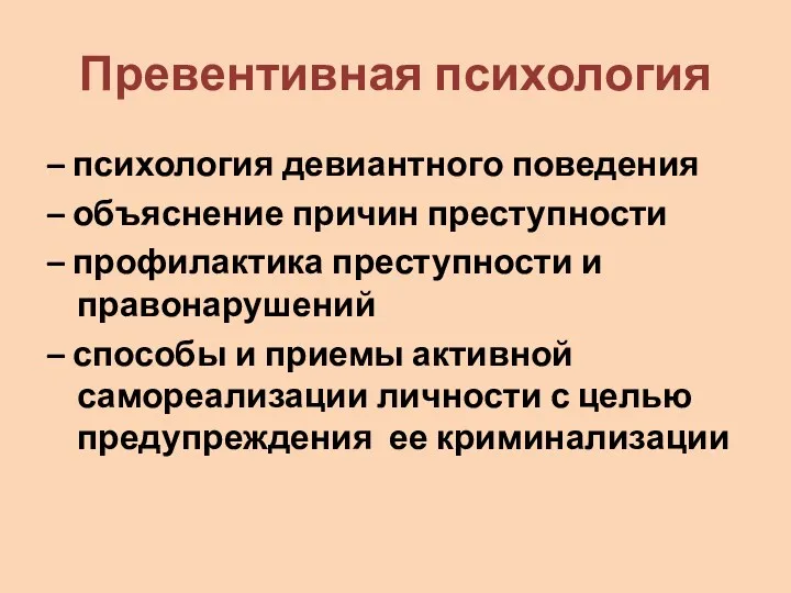 Превентивная психология – психология девиантного поведения – объяснение причин преступности