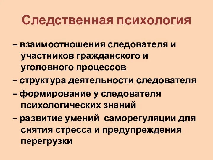 Следственная психология – взаимоотношения следователя и участников гражданского и уголовного