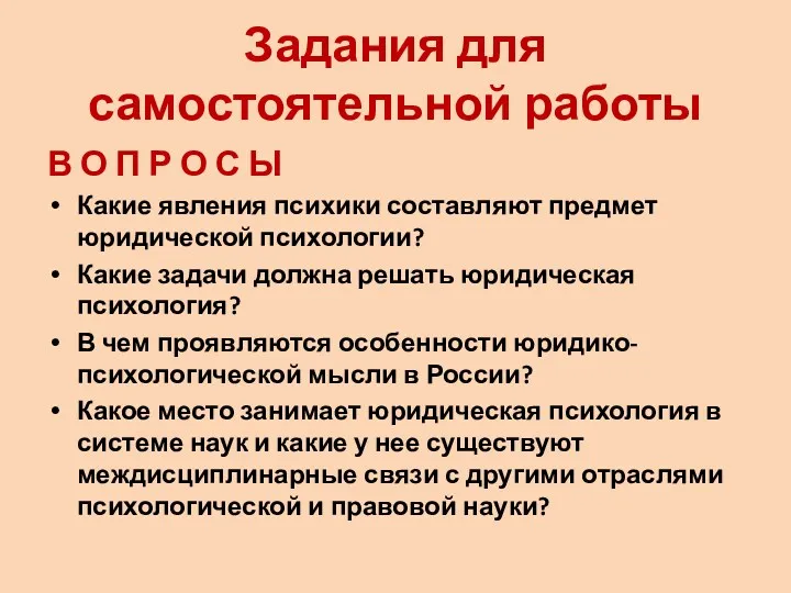 Задания для самостоятельной работы В О П Р О С