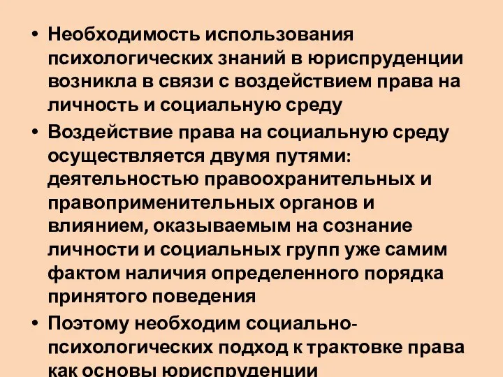 Необходимость использования психологических знаний в юриспруденции возникла в связи с