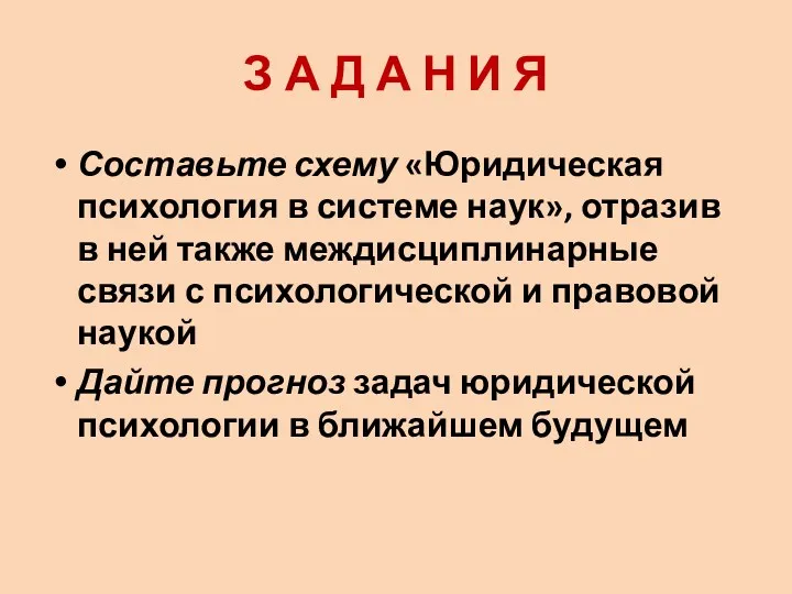 З А Д А Н И Я Составьте схему «Юридическая