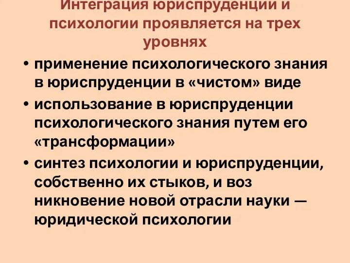 Интеграция юриспруденции и психологии проявляется на трех уровнях применение психологического