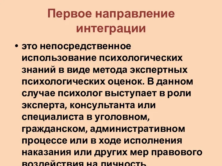 Первое направление интеграции это непосредственное использование психологических знаний в виде