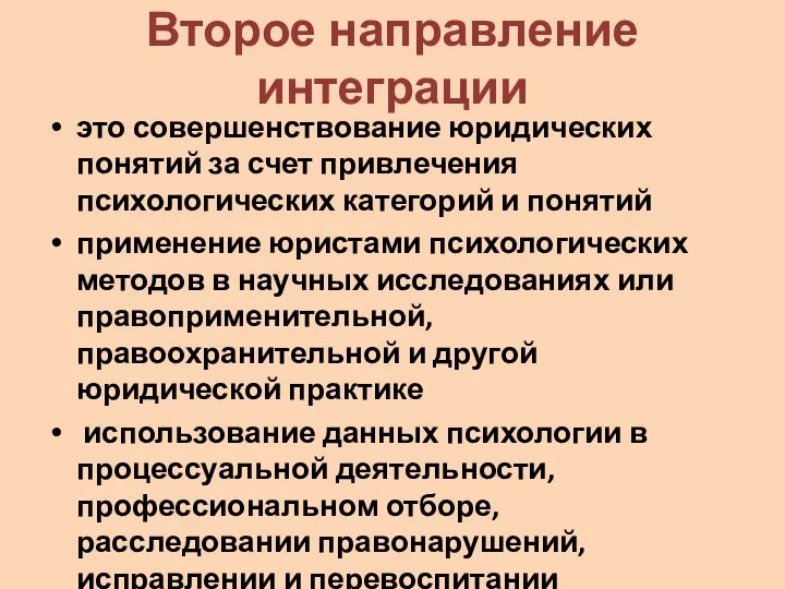 Второе направление интеграции это совершенствование юридических понятий за счет привлечения