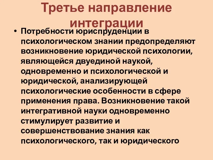 Третье направление интеграции Потребности юриспруденции в психологическом знании предопределяют возникновение