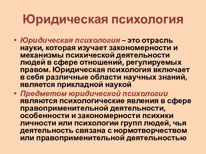 Юридическая психология Юридическая психология – это отрасль науки, которая изучает