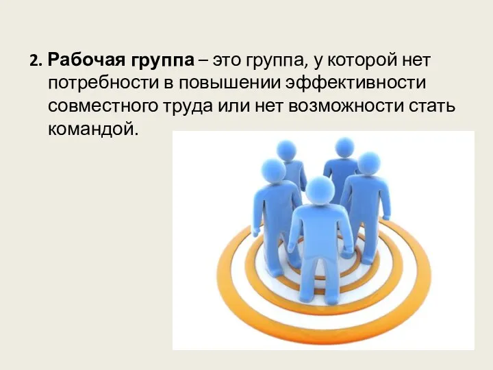 2. Рабочая группа – это группа, у которой нет потребности