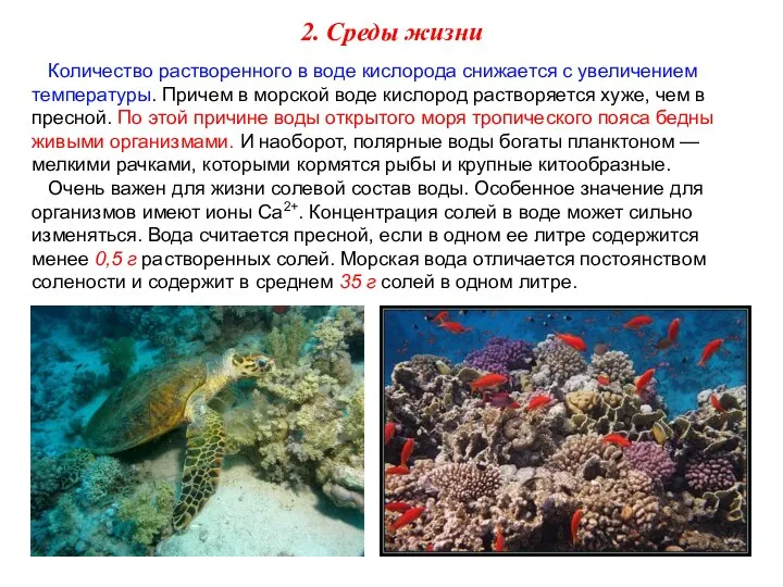 Количество растворенного в воде кислорода снижается с увеличением температуры. Причем