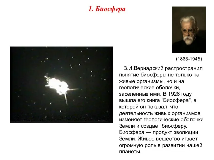 В.И.Вернадский распространил понятие биосферы не только на живые организмы, но