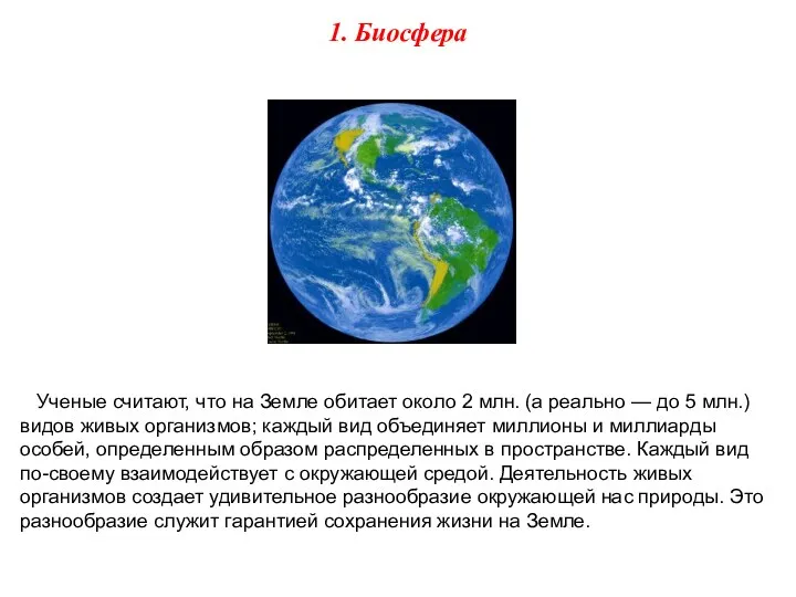 Ученые считают, что на Земле обитает около 2 млн. (а